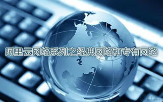 技術干貨 | 阿里云網絡系列之經典網絡與專有網絡詳解